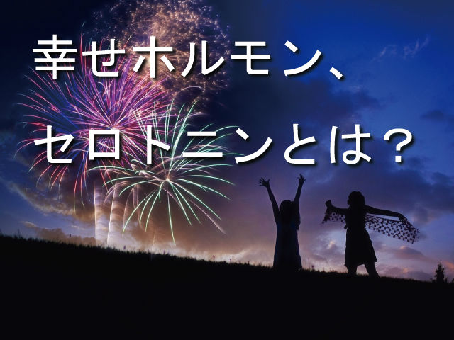 セロトニンを放出する若者