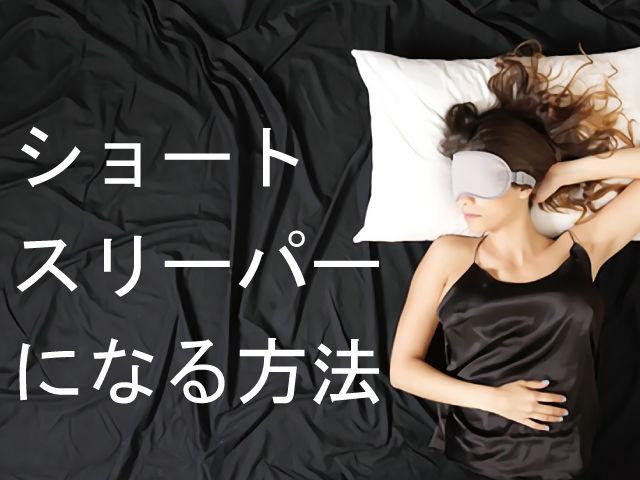 ショートスリーパーの女性
