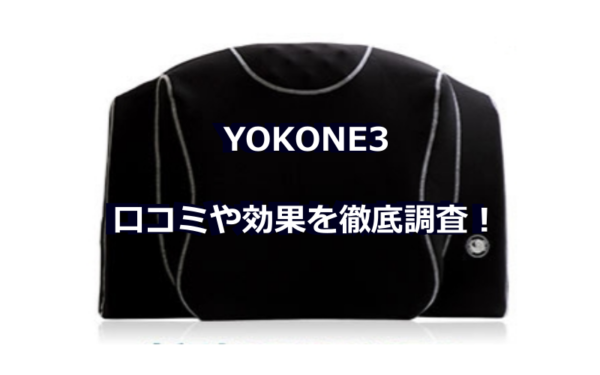 YOKONE3の口コミ記事のアイキャッチ画像